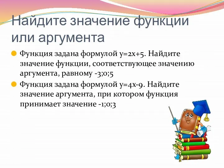 Найдите значение функции или аргумента Функция задана формулой y=2x+5. Найдите значение