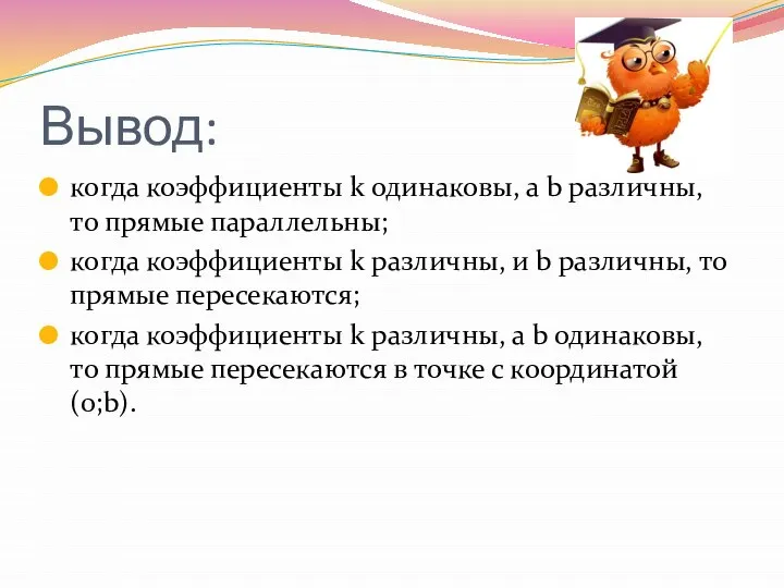 когда коэффициенты k одинаковы, а b различны, то прямые параллельны; когда