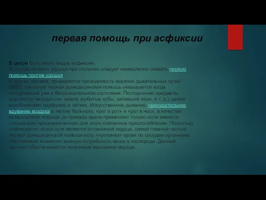 В целом[Есть много видов асфиксии. В случае полного удушья при глотании