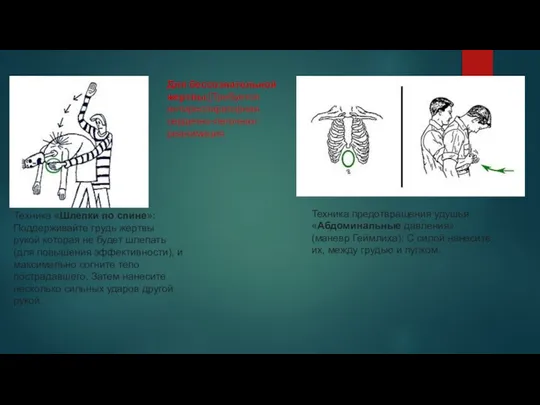 Техника «Шлепки по спине»: Поддерживайте грудь жертвы рукой которая не будет
