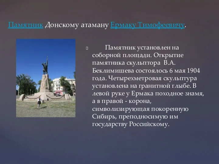 Памятник Донскому атаману Ермаку Тимофеевичу. Памятник установлен на соборной площади. Открытие