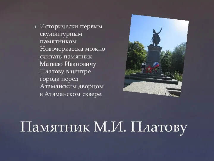 Памятник М.И. Платову Исторически первым скульптурным памятником Новочеркасска можно считать памятник