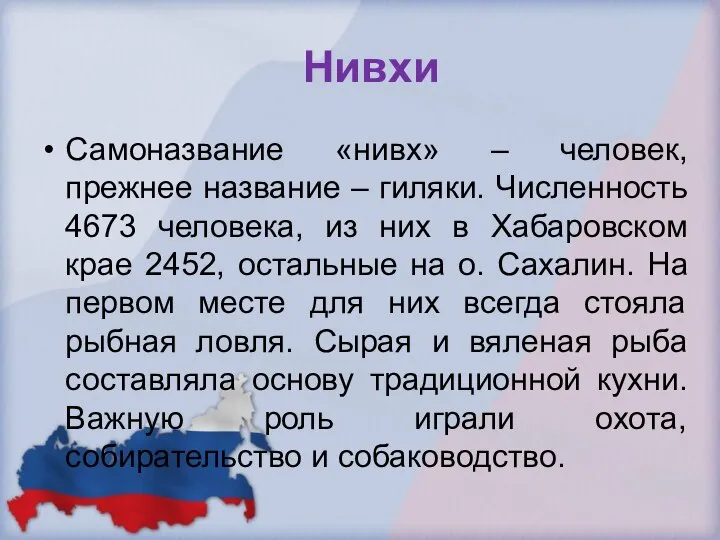 Нивхи Самоназвание «нивх» – человек, прежнее название – гиляки. Численность 4673