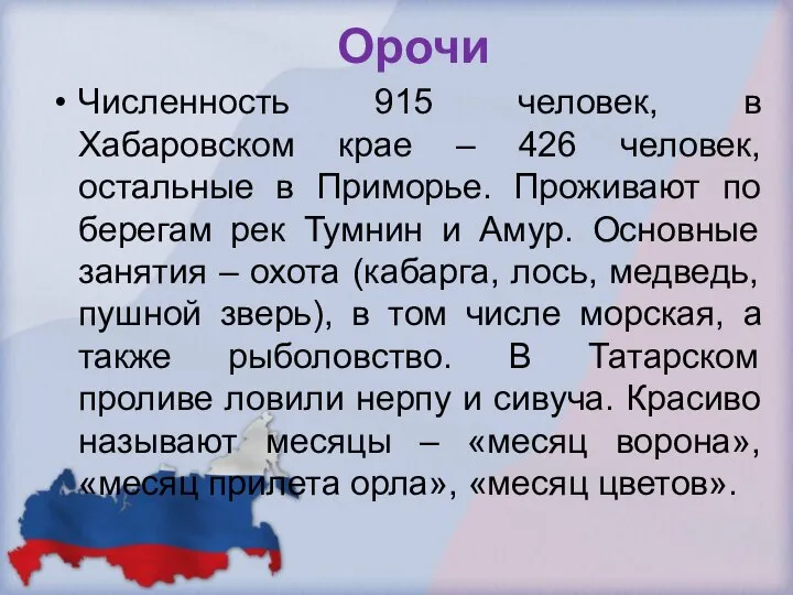 Орочи Численность 915 человек, в Хабаровском крае – 426 человек, остальные