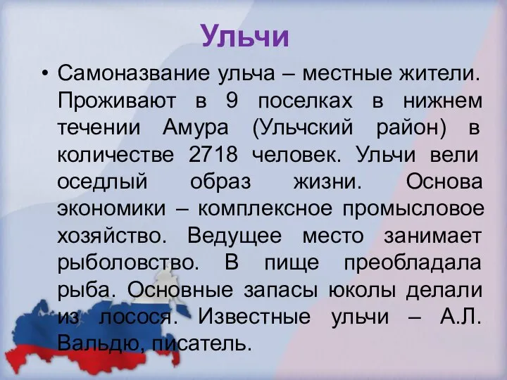 Ульчи Самоназвание ульча – местные жители. Проживают в 9 поселках в