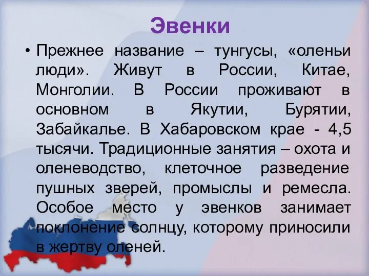 Эвенки Прежнее название – тунгусы, «оленьи люди». Живут в России, Китае,