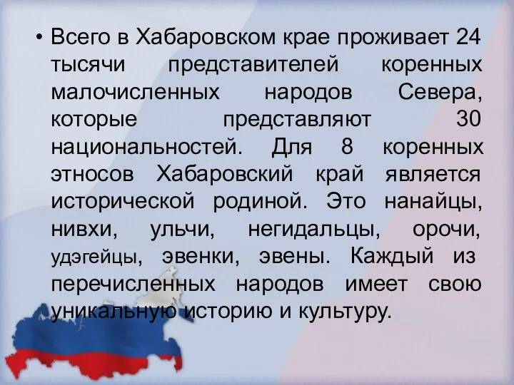 Всего в Хабаровском крае проживает 24 тысячи представителей коренных малочисленных народов