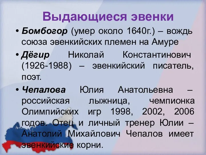 Выдающиеся эвенки Бомбогор (умер около 1640г.) – вождь союза эвенкийских племен