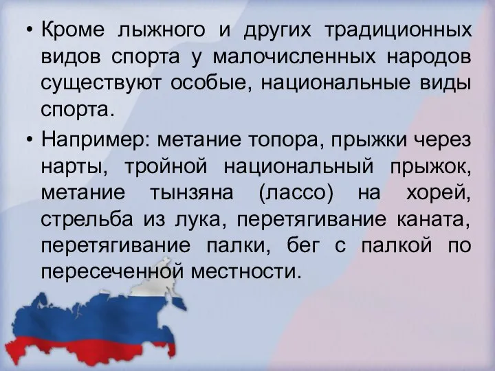 Кроме лыжного и других традиционных видов спорта у малочисленных народов существуют