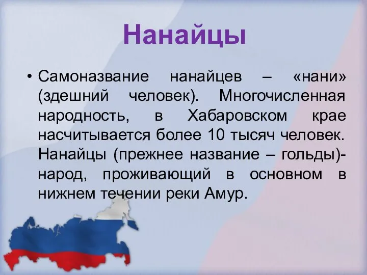 Нанайцы Самоназвание нанайцев – «нани» (здешний человек). Многочисленная народность, в Хабаровском