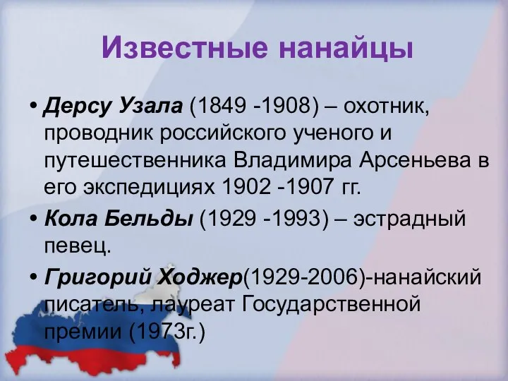 Известные нанайцы Дерсу Узала (1849 -1908) – охотник, проводник российского ученого