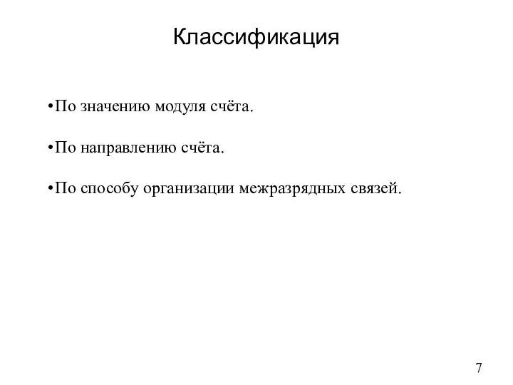 Классификация По значению модуля счёта. По направлению счёта. По способу организации межразрядных связей.