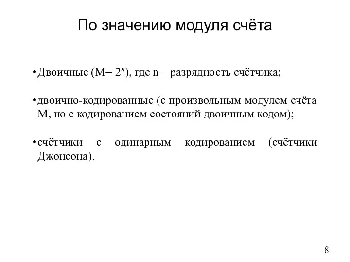 По значению модуля счёта Двоичные (М= 2n), где n – разрядность