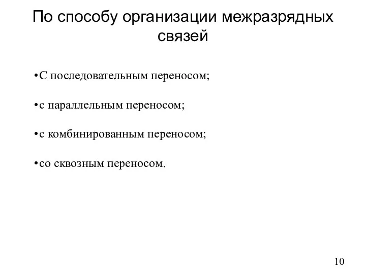 По способу организации межразрядных связей С последовательным переносом; с параллельным переносом;