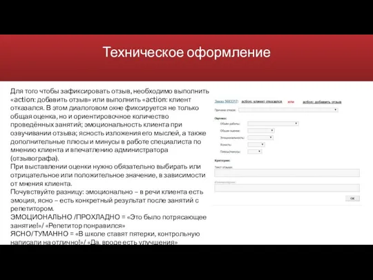 Техническое оформление Для того чтобы зафиксировать отзыв, необходимо выполнить «action: добавить