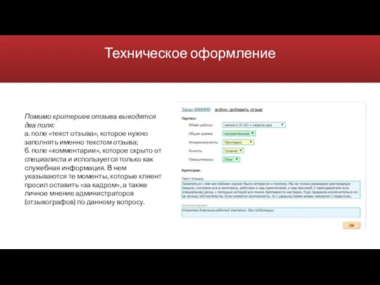 Техническое оформление Помимо критериев отзыва выводятся два поля: а. поле «текст