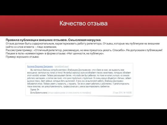 Качество отзыва Правила публикации внешних отзывов. Смысловая нагрузка. Отзыв должен быть