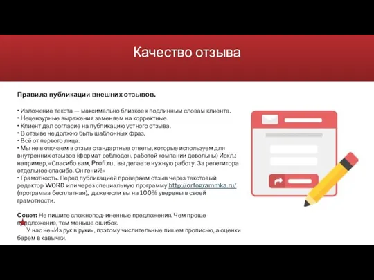 Качество отзыва Правила публикации внешних отзывов. • Изложение текста — максимально