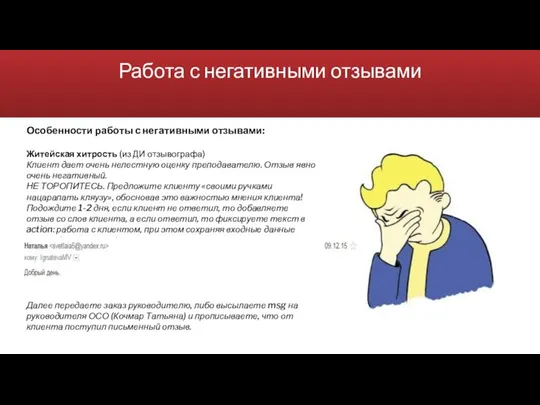 Работа с негативными отзывами Особенности работы с негативными отзывами: Житейская хитрость