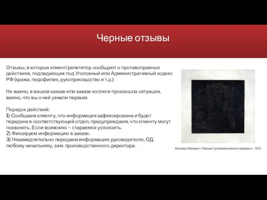 Черные отзывы Отзывы, в которых клиент/репетитор сообщают о противоправных действиях, подпадающих