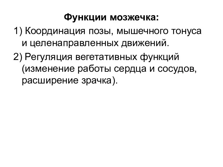 Функции мозжечка: 1) Координация позы, мышечного тонуса и целенаправленных движений. 2)