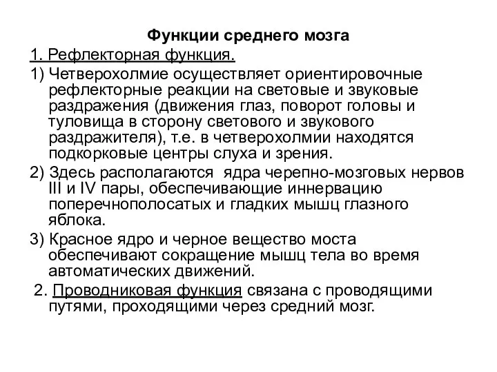 Функции среднего мозга 1. Рефлекторная функция. 1) Четверохолмие осуществляет ориентировочные рефлекторные