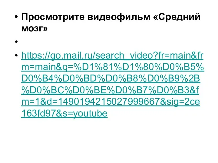 Просмотрите видеофильм «Средний мозг» https://go.mail.ru/search_video?fr=main&frm=main&q=%D1%81%D1%80%D0%B5%D0%B4%D0%BD%D0%B8%D0%B9%2B%D0%BC%D0%BE%D0%B7%D0%B3&fm=1&d=1490194215027999667&sig=2ce163fd97&s=youtube