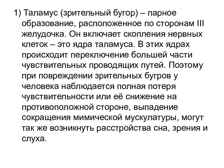 1) Таламус (зрительный бугор) – парное образование, расположенное по сторонам III