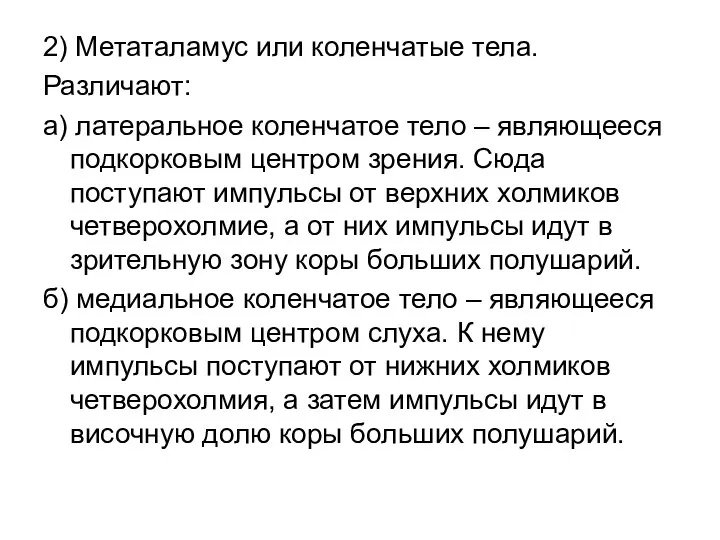 2) Метаталамус или коленчатые тела. Различают: а) латеральное коленчатое тело –