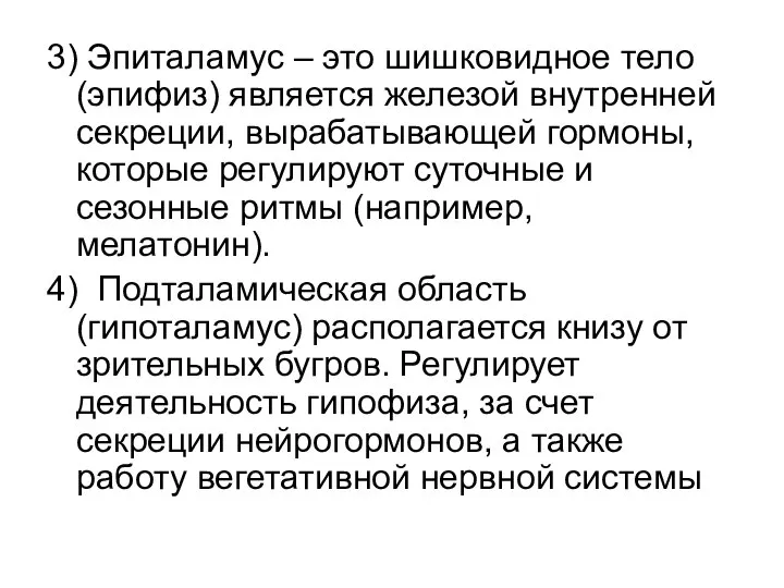 3) Эпиталамус – это шишковидное тело (эпифиз) является железой внутренней секреции,