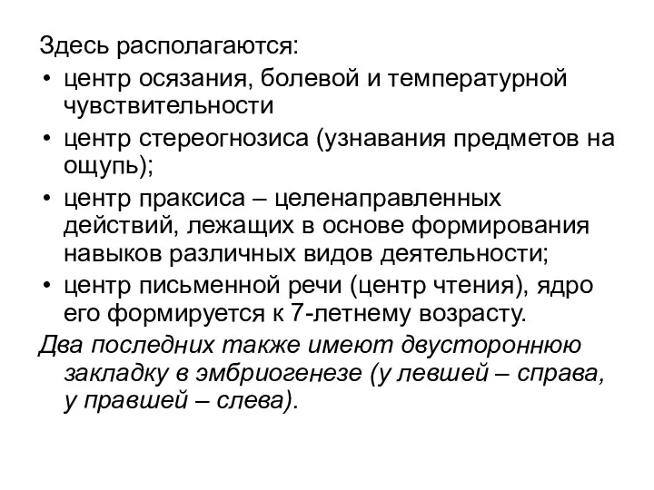 Здесь располагаются: центр осязания, болевой и температурной чувствительности центр стереогнозиса (узнавания