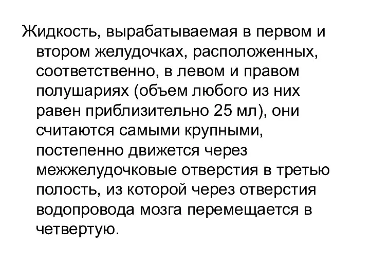 Жидкость, вырабатываемая в первом и втором желудочках, расположенных, соответственно, в левом