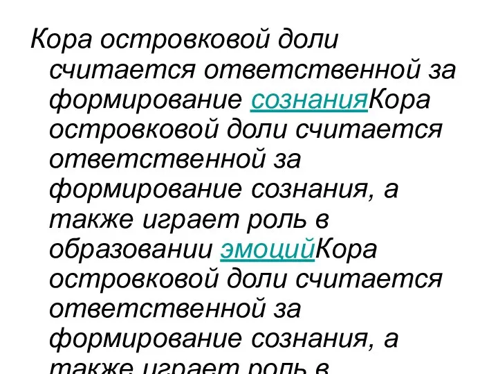 Кора островковой доли считается ответственной за формирование сознанияКора островковой доли считается