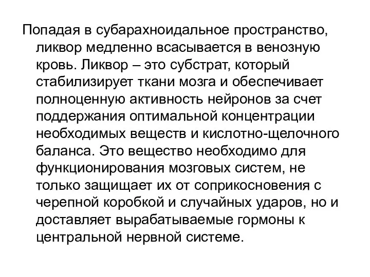 Попадая в субарахноидальное пространство, ликвор медленно всасывается в венозную кровь. Ликвор