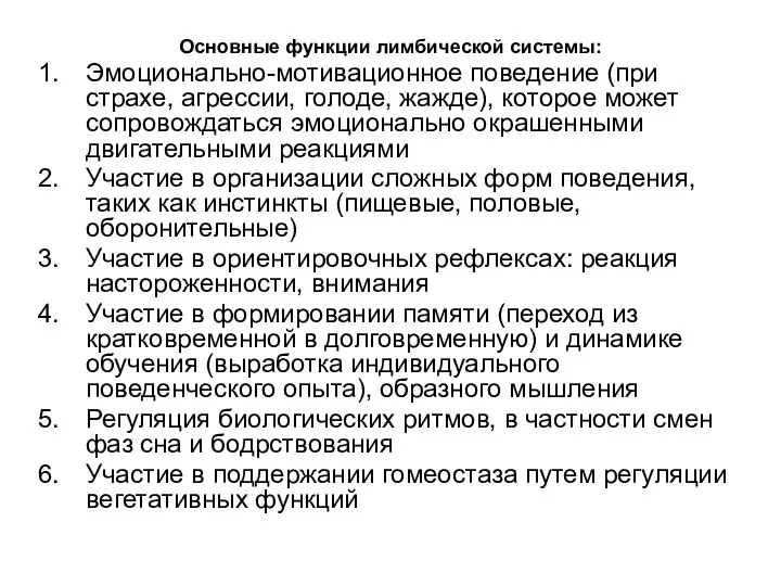 Основные функции лимбической системы: Эмоционально-мотивационное поведение (при страхе, агрессии, голоде, жажде),