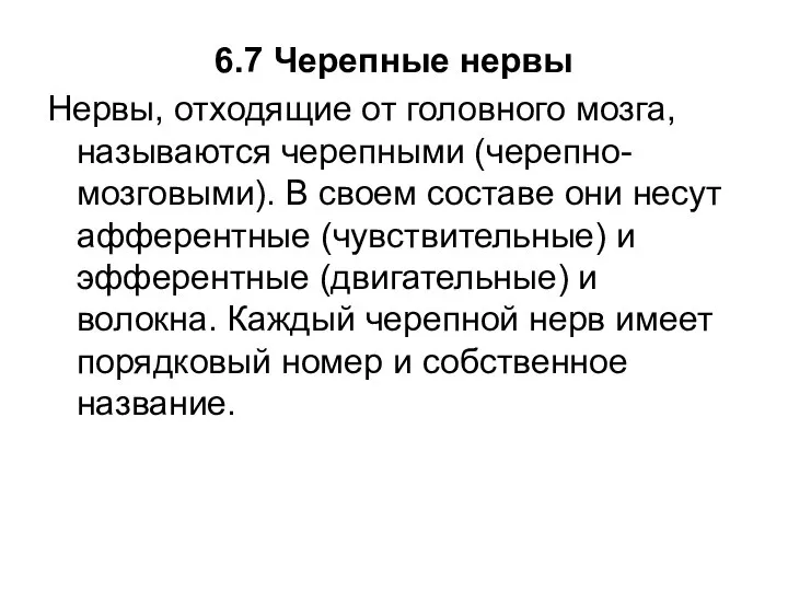 6.7 Черепные нервы Нервы, отходящие от головного мозга, называются черепными (черепно-мозговыми).