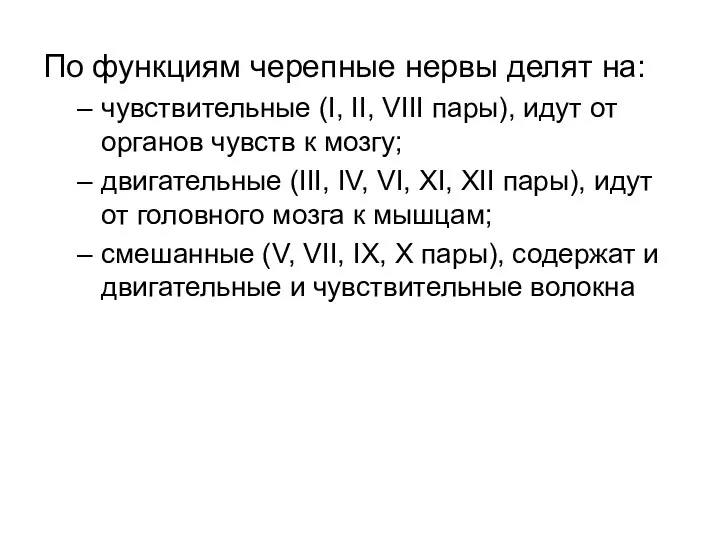 По функциям черепные нервы делят на: чувствительные (I, II, VIII пары),