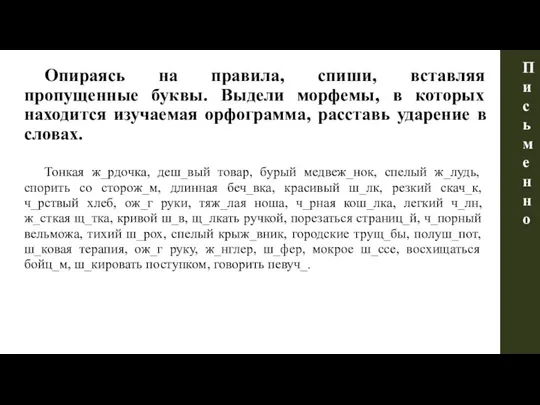 Опираясь на правила, спиши, вставляя пропущенные буквы. Выдели морфемы, в которых