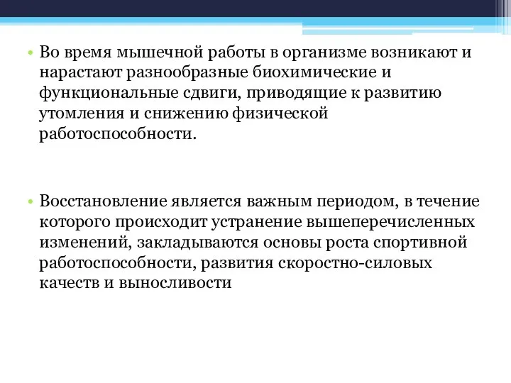 Во время мышечной работы в организме возникают и нарастают разнообразные биохимические