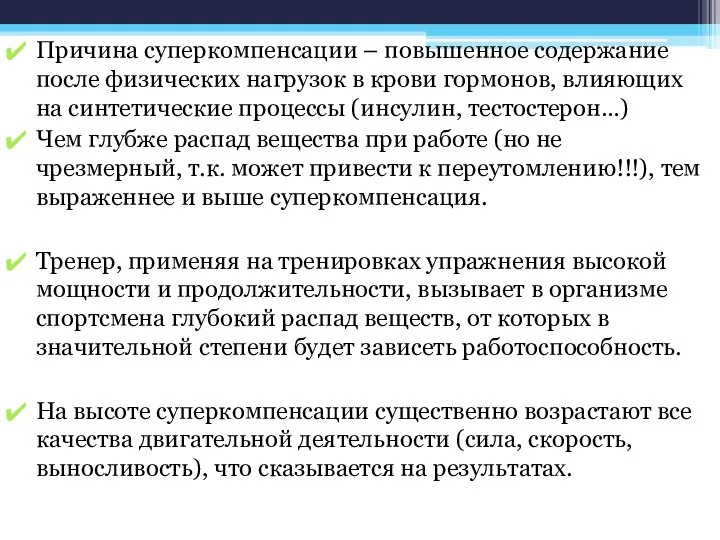 Причина суперкомпенсации – повышенное содержание после физических нагрузок в крови гормонов,