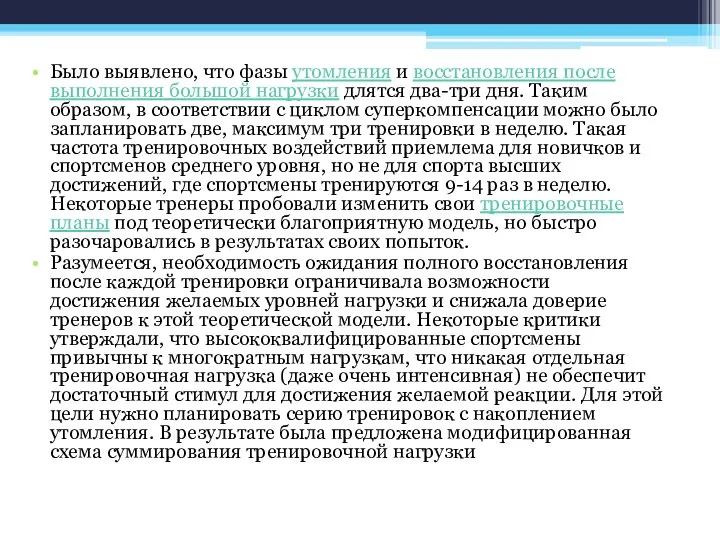 Было выявлено, что фазы утомления и восстановления после выполнения большой нагрузки