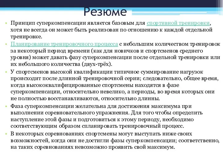 Резюме Принцип суперкомпенсации является базовым для спортивной тренировки, хотя не всегда