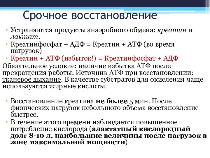 Срочное восстановление Устраняются продукты анаэробного обмена: креатин и лактат. Креатинфосфат +