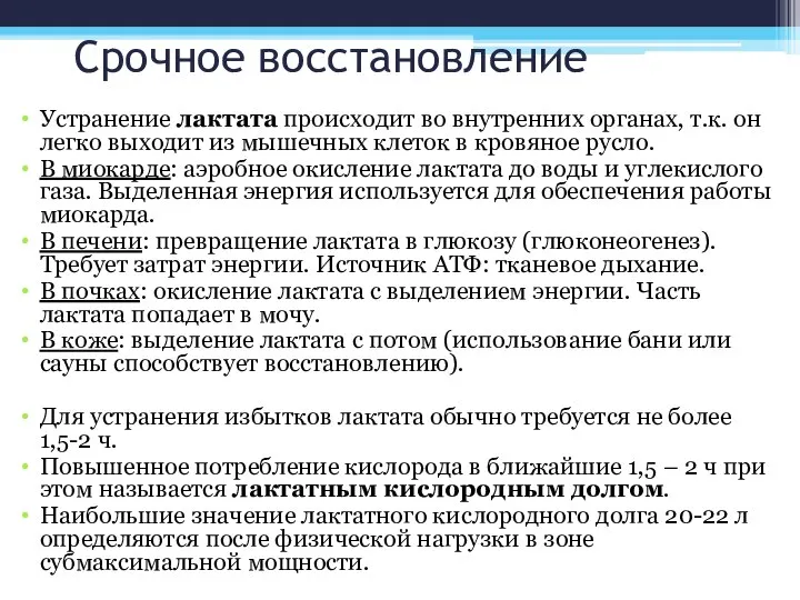 Срочное восстановление Устранение лактата происходит во внутренних органах, т.к. он легко