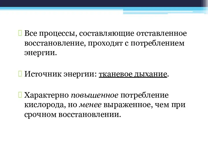 Все процессы, составляющие отставленное восстановление, проходят с потреблением энергии. Источник энергии: