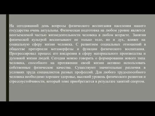 На сегодняшний день вопросы физического воспитания населения нашего государства очень актуальны.