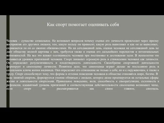 Как спорт помогает оценивать себя Человек – существо социальное. Не возникает