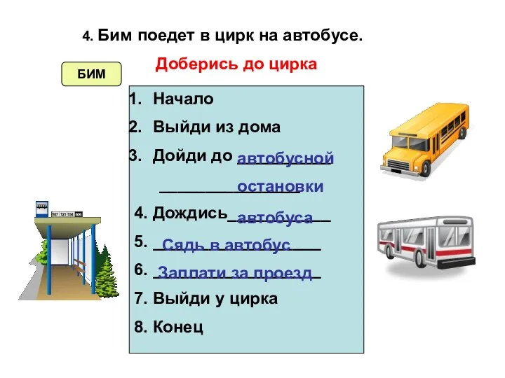 4. Бим поедет в цирк на автобусе. Доберись до цирка Начало