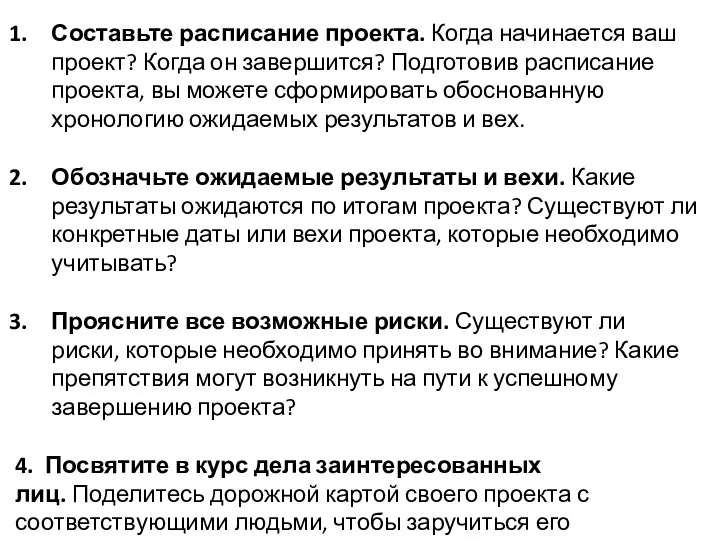 Составьте расписание проекта. Когда начинается ваш проект? Когда он завершится? Подготовив