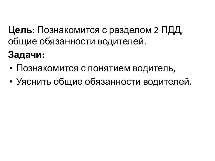 Цель: Познакомится с разделом 2 ПДД, общие обязанности водителей. Задачи: Познакомится